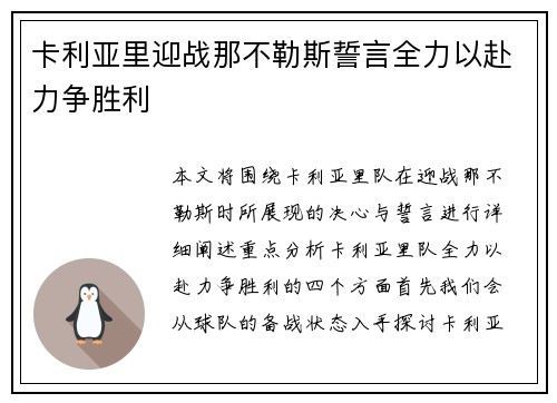 卡利亚里迎战那不勒斯誓言全力以赴力争胜利