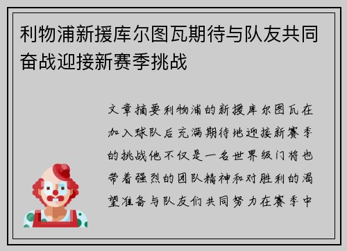 利物浦新援库尔图瓦期待与队友共同奋战迎接新赛季挑战