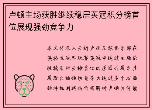 卢顿主场获胜继续稳居英冠积分榜首位展现强劲竞争力