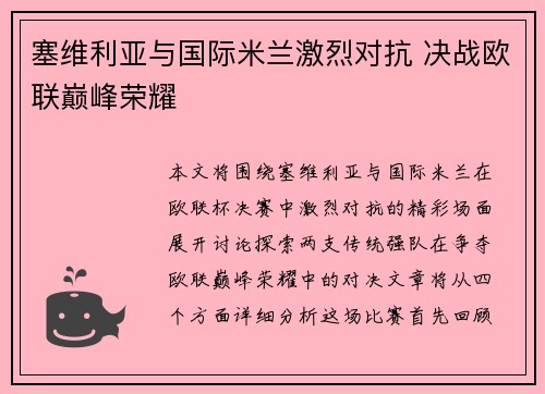 塞维利亚与国际米兰激烈对抗 决战欧联巅峰荣耀
