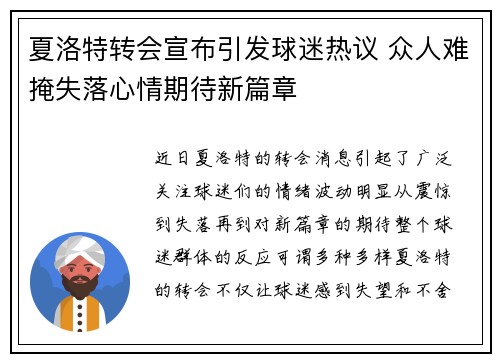 夏洛特转会宣布引发球迷热议 众人难掩失落心情期待新篇章