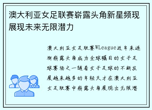 澳大利亚女足联赛崭露头角新星频现展现未来无限潜力