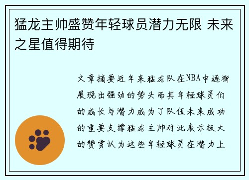 猛龙主帅盛赞年轻球员潜力无限 未来之星值得期待