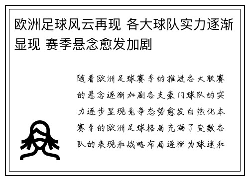 欧洲足球风云再现 各大球队实力逐渐显现 赛季悬念愈发加剧