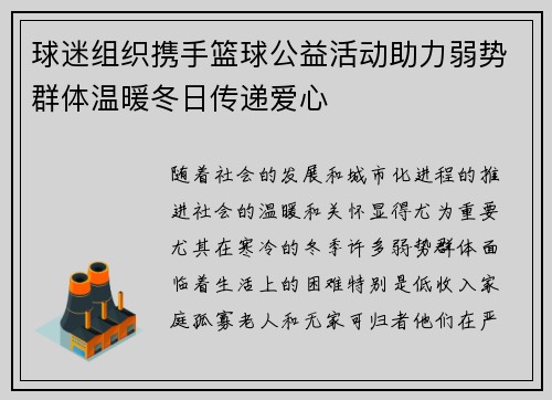 球迷组织携手篮球公益活动助力弱势群体温暖冬日传递爱心