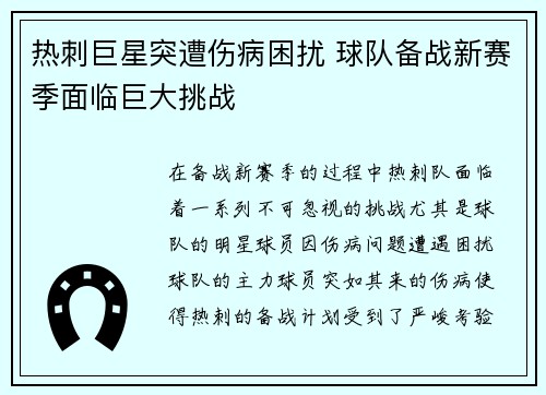 热刺巨星突遭伤病困扰 球队备战新赛季面临巨大挑战