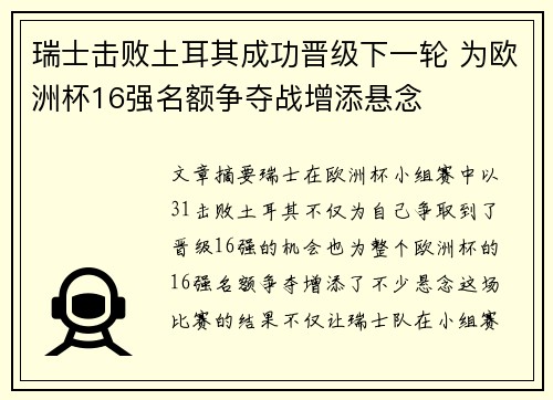 瑞士击败土耳其成功晋级下一轮 为欧洲杯16强名额争夺战增添悬念