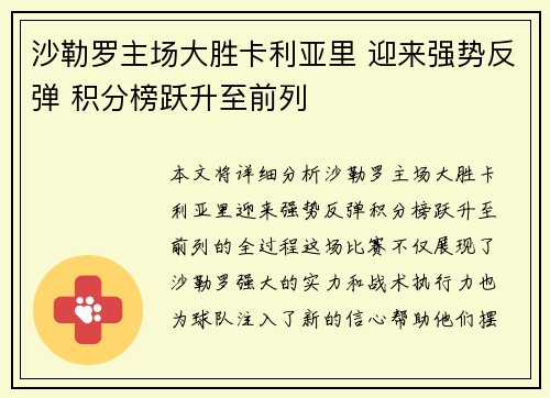 沙勒罗主场大胜卡利亚里 迎来强势反弹 积分榜跃升至前列