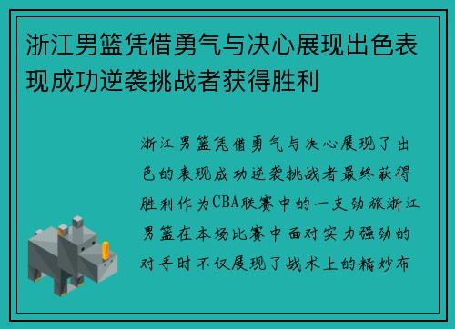 浙江男篮凭借勇气与决心展现出色表现成功逆袭挑战者获得胜利