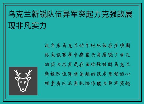 乌克兰新锐队伍异军突起力克强敌展现非凡实力