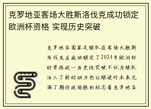 克罗地亚客场大胜斯洛伐克成功锁定欧洲杯资格 实现历史突破
