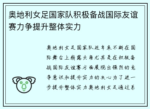 奥地利女足国家队积极备战国际友谊赛力争提升整体实力