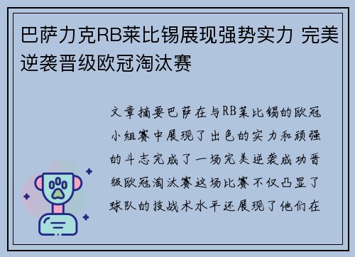 巴萨力克RB莱比锡展现强势实力 完美逆袭晋级欧冠淘汰赛