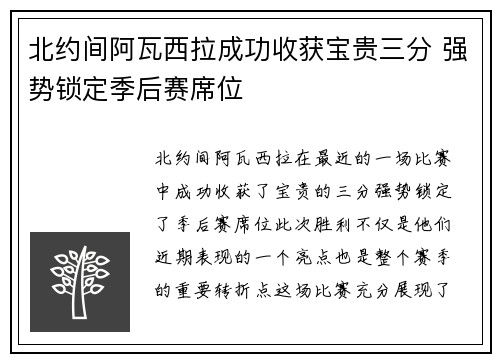 北约间阿瓦西拉成功收获宝贵三分 强势锁定季后赛席位