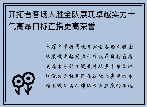 开拓者客场大胜全队展现卓越实力士气高昂目标直指更高荣誉