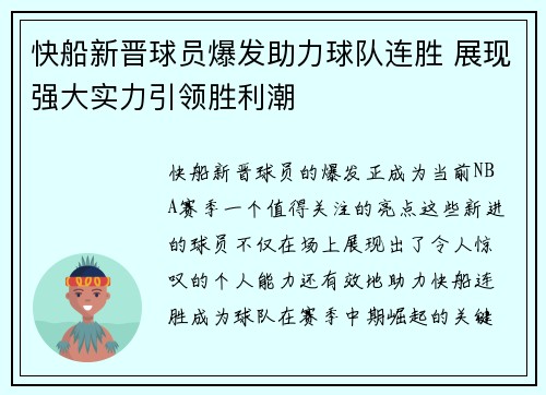 快船新晋球员爆发助力球队连胜 展现强大实力引领胜利潮