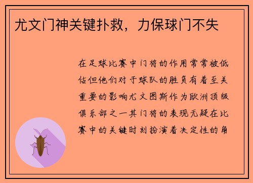 尤文门神关键扑救，力保球门不失