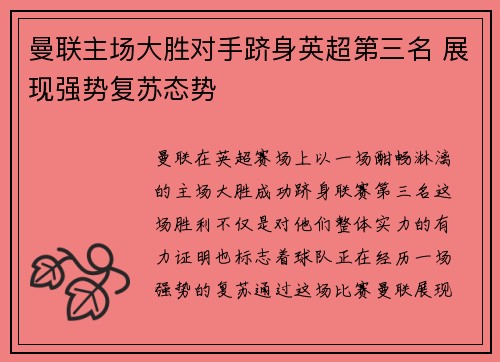 曼联主场大胜对手跻身英超第三名 展现强势复苏态势