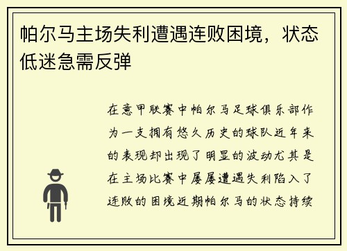 帕尔马主场失利遭遇连败困境，状态低迷急需反弹
