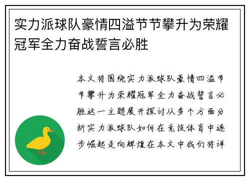 实力派球队豪情四溢节节攀升为荣耀冠军全力奋战誓言必胜