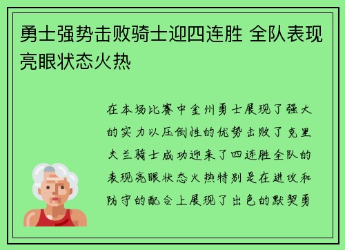 勇士强势击败骑士迎四连胜 全队表现亮眼状态火热