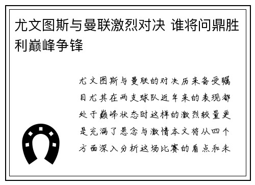 尤文图斯与曼联激烈对决 谁将问鼎胜利巅峰争锋