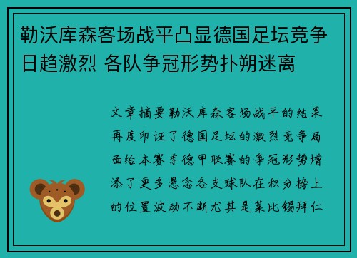 勒沃库森客场战平凸显德国足坛竞争日趋激烈 各队争冠形势扑朔迷离