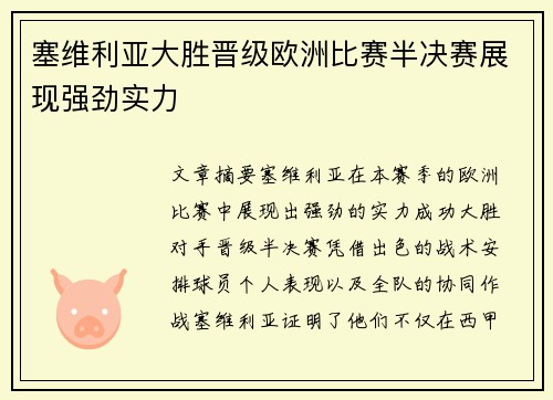 塞维利亚大胜晋级欧洲比赛半决赛展现强劲实力