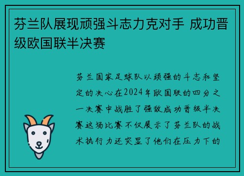 芬兰队展现顽强斗志力克对手 成功晋级欧国联半决赛