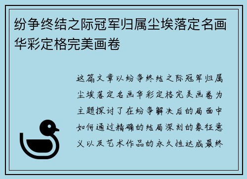 纷争终结之际冠军归属尘埃落定名画华彩定格完美画卷