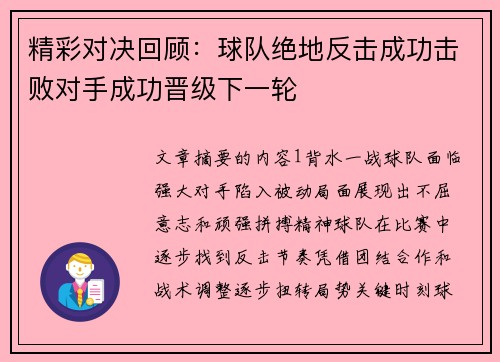 精彩对决回顾：球队绝地反击成功击败对手成功晋级下一轮