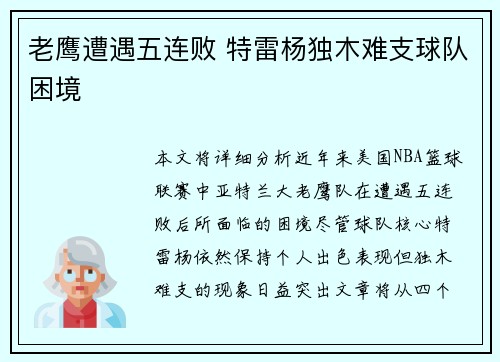 老鹰遭遇五连败 特雷杨独木难支球队困境