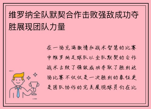 维罗纳全队默契合作击败强敌成功夺胜展现团队力量