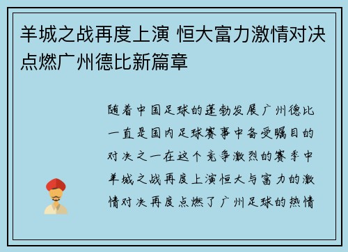 羊城之战再度上演 恒大富力激情对决点燃广州德比新篇章