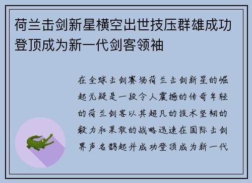 荷兰击剑新星横空出世技压群雄成功登顶成为新一代剑客领袖