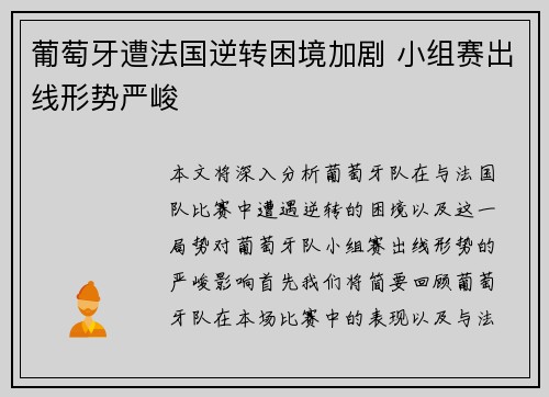 葡萄牙遭法国逆转困境加剧 小组赛出线形势严峻