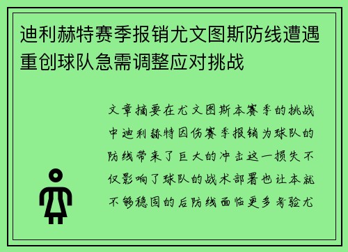 迪利赫特赛季报销尤文图斯防线遭遇重创球队急需调整应对挑战