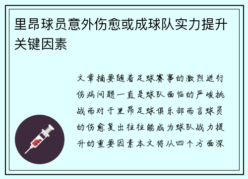 里昂球员意外伤愈或成球队实力提升关键因素