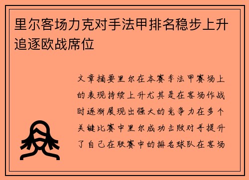 里尔客场力克对手法甲排名稳步上升追逐欧战席位