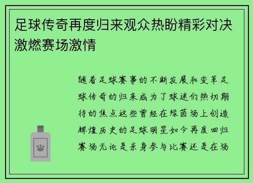 足球传奇再度归来观众热盼精彩对决激燃赛场激情