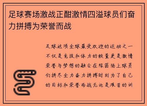 足球赛场激战正酣激情四溢球员们奋力拼搏为荣誉而战