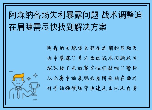 阿森纳客场失利暴露问题 战术调整迫在眉睫需尽快找到解决方案