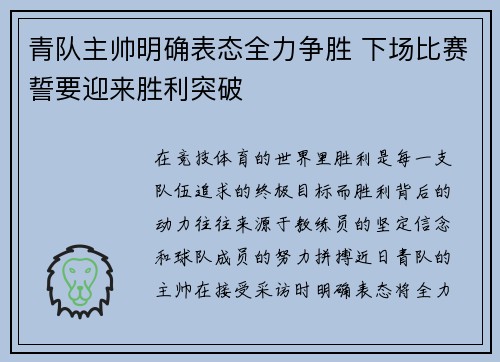 青队主帅明确表态全力争胜 下场比赛誓要迎来胜利突破
