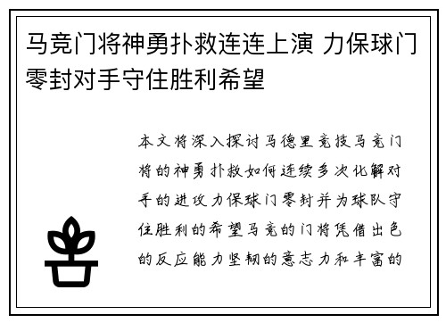 马竞门将神勇扑救连连上演 力保球门零封对手守住胜利希望