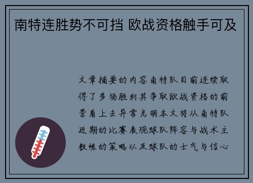 南特连胜势不可挡 欧战资格触手可及