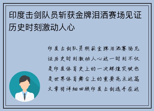 印度击剑队员斩获金牌泪洒赛场见证历史时刻激动人心