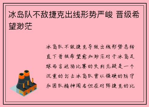 冰岛队不敌捷克出线形势严峻 晋级希望渺茫