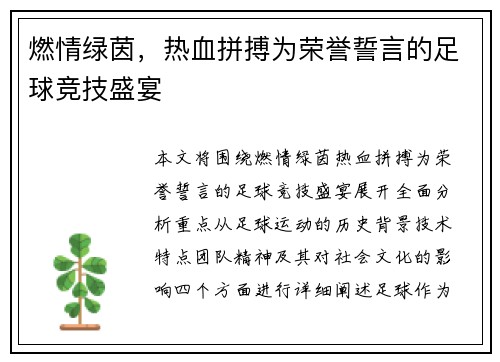 燃情绿茵，热血拼搏为荣誉誓言的足球竞技盛宴