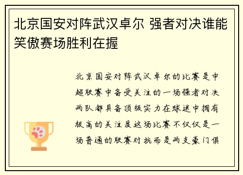 北京国安对阵武汉卓尔 强者对决谁能笑傲赛场胜利在握