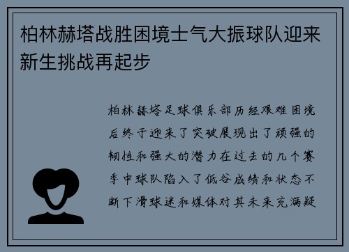 柏林赫塔战胜困境士气大振球队迎来新生挑战再起步